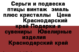 Серьги и подвеска птицы винтаж: эмаль плюс кристаллы › Цена ­ 400 - Краснодарский край Подарки и сувениры » Ювелирные изделия   . Краснодарский край